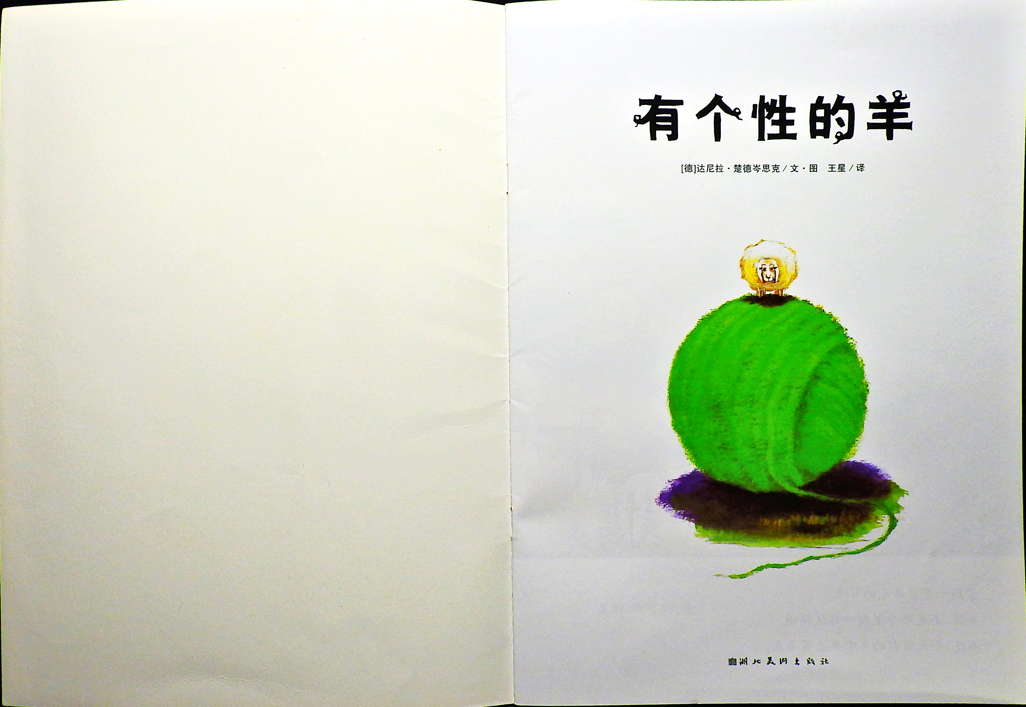 有个性的羊 (02),绘本,绘本故事,绘本阅读,故事书,童书,图画书,课外阅读